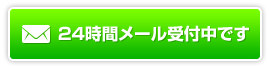 24時間メール受付中です