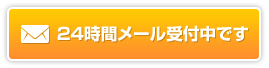 24時間メール受付中です